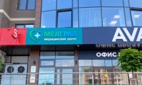 Медицинский центр МедГрад