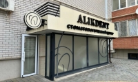Стоматология Алик Дент